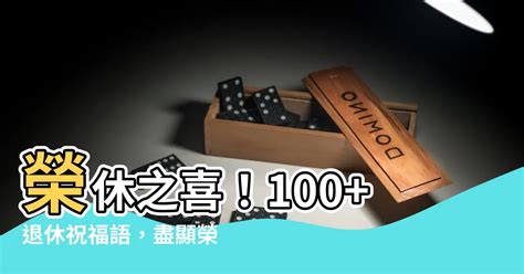 榮休之喜|100+ 退休祝福語！讓榮譽與從容一併傳遞 